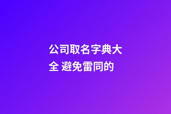 公司取名字典大全 避免雷同的-第1張-公司起名-玄機派